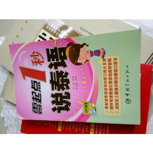 零起點(diǎn)1秒說(shuō)泰語(yǔ)