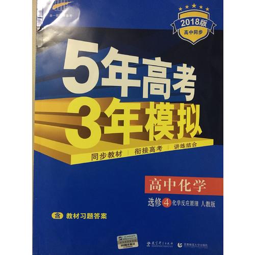 2018版高中同步 5年高考3年模擬 高中化學 選修4 化學反應原理 人教版