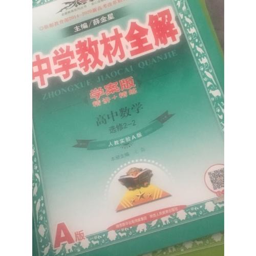 2017中學(xué)教材全解 高中數(shù)學(xué) 選修2-2 人教實(shí)驗(yàn)A版 學(xué)案版