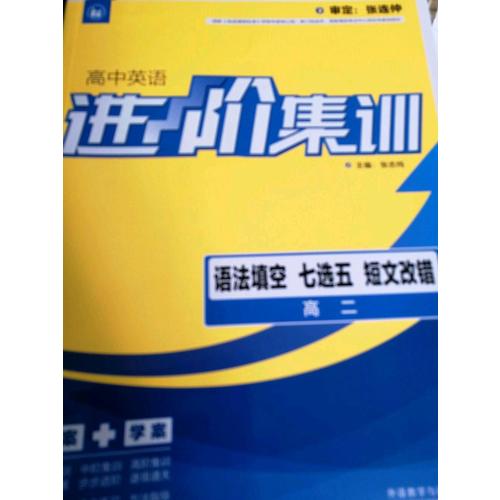 進(jìn)階集訓(xùn)高中英語語法填空七選五短文改錯高二