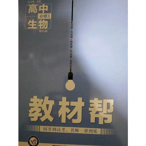 2018教材幫 必修3 生物