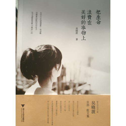 把生命浪費在美好的事物上