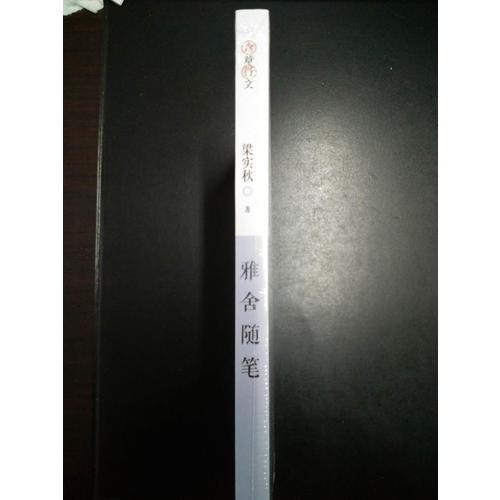 雅舍隨筆：人生如寄，知音難覓