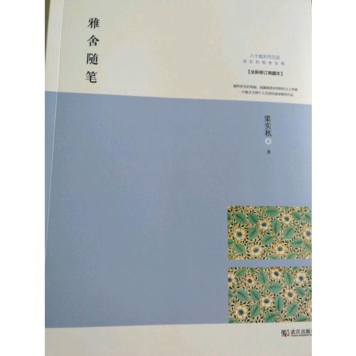 雅舍隨筆：人生如寄，知音難覓
