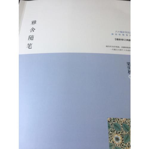 雅舍隨筆：人生如寄，知音難覓