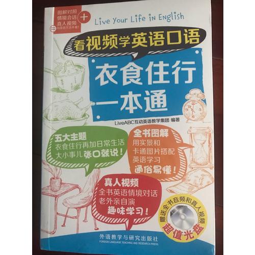 看視頻學英語口語衣食住行一本通