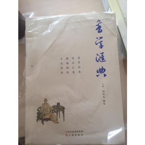 香學(xué)匯典(上中下)