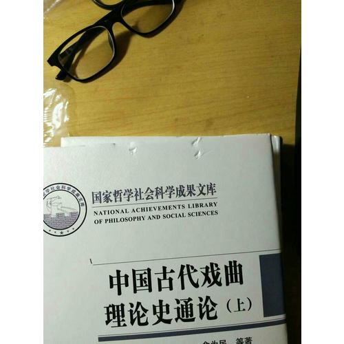 中國古代戲曲理論史通論（全2冊）
