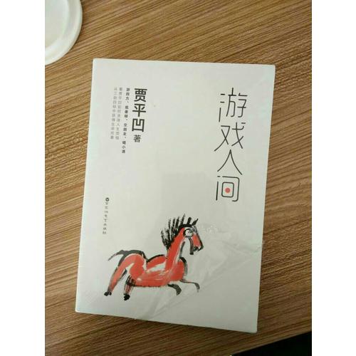 游戲人間