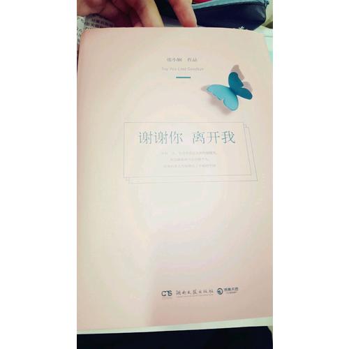 謝謝你離開我