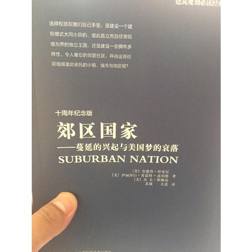 郊區國家：蔓延的興起與美國夢的衰落