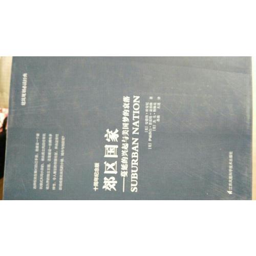 郊區國家：蔓延的興起與美國夢的衰落