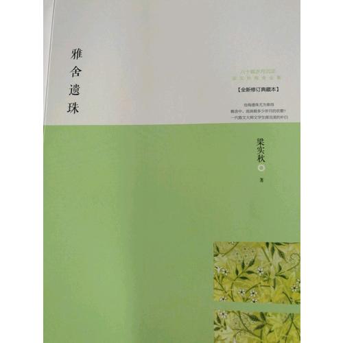 雅舍遺珠：人生貴適意