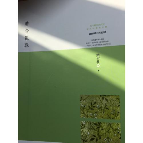 雅舍遺珠：人生貴適意