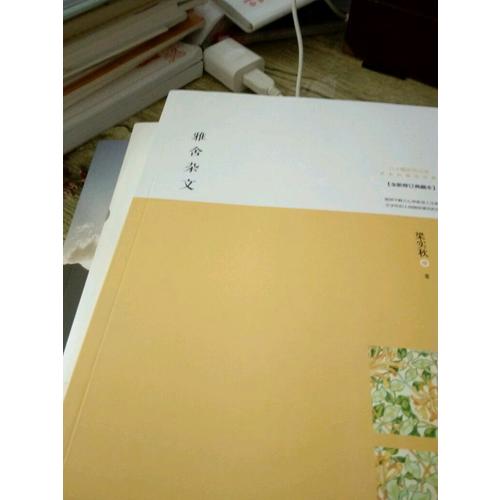 雅舍雜文：生活本身即是藝術