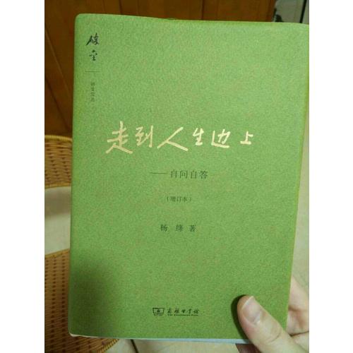 走到人生邊上·自問自答