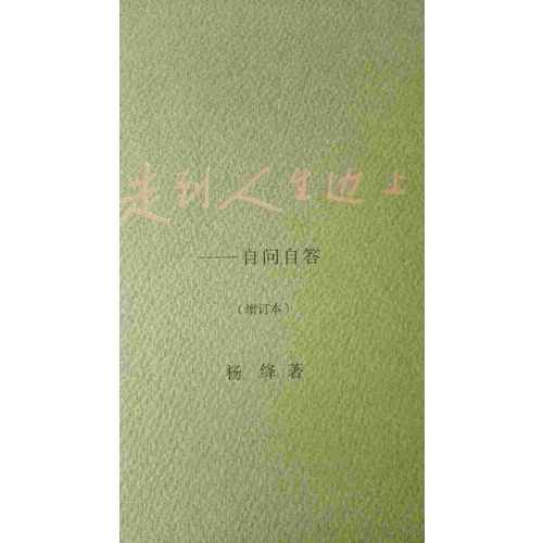 走到人生邊上·自問自答