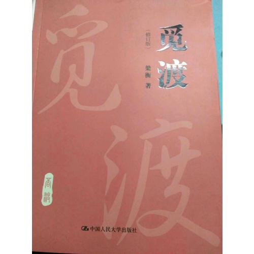 覓渡（修訂版）
