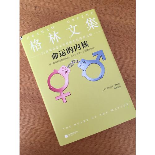命運的內(nèi)核（精裝典藏版）