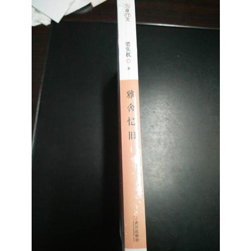 雅舍憶舊：以真情寫(xiě)就的人生紀(jì)念冊(cè)