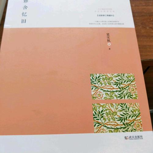 雅舍憶舊：以真情寫(xiě)就的人生紀(jì)念冊(cè)