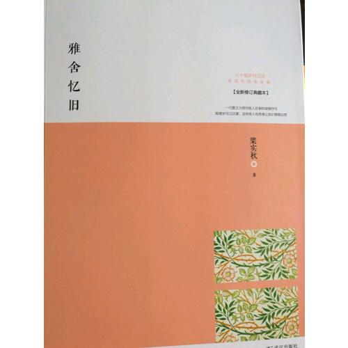 雅舍憶舊：以真情寫(xiě)就的人生紀(jì)念冊(cè)