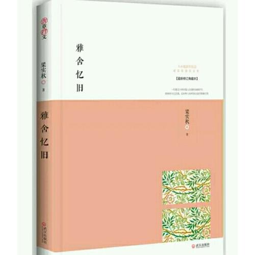 雅舍憶舊：以真情寫(xiě)就的人生紀(jì)念冊(cè)
