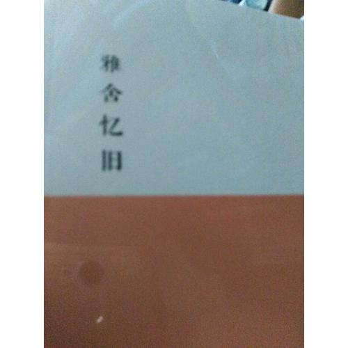 雅舍憶舊：以真情寫(xiě)就的人生紀(jì)念冊(cè)