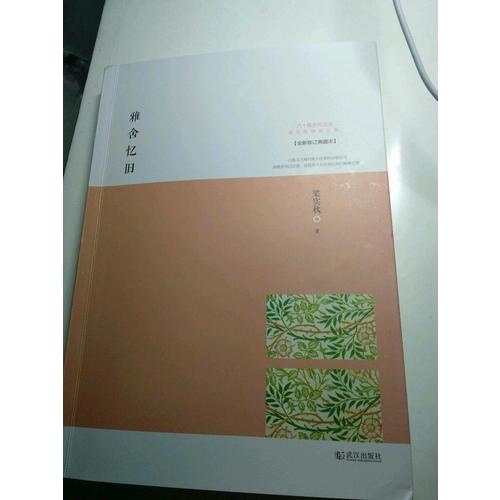 雅舍憶舊：以真情寫(xiě)就的人生紀(jì)念冊(cè)