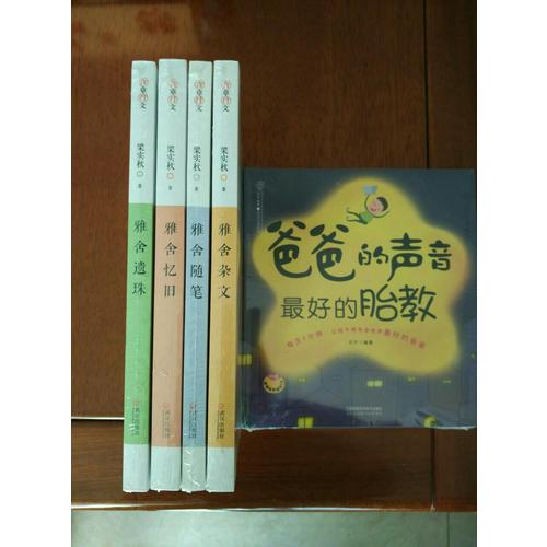 雅舍憶舊：以真情寫(xiě)就的人生紀(jì)念冊(cè)
