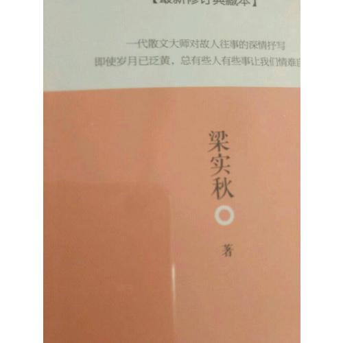 雅舍憶舊：以真情寫(xiě)就的人生紀(jì)念冊(cè)