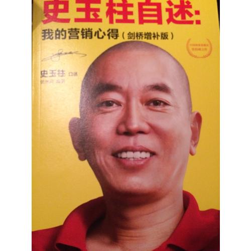 史玉柱自述：我的營銷心得（劍橋增補(bǔ)版）
