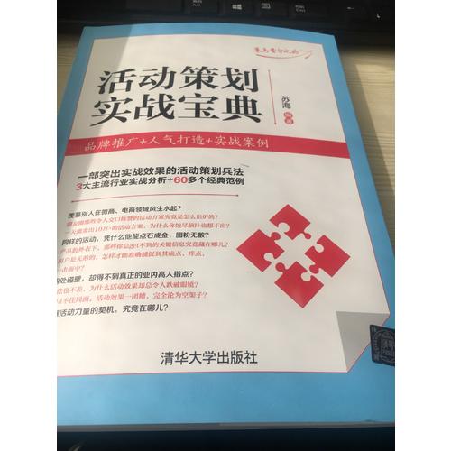 活動策劃實戰寶典：品牌推廣+人氣打造+實戰案例