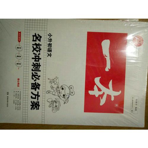 2018年一本 名校沖刺必備方案 語文