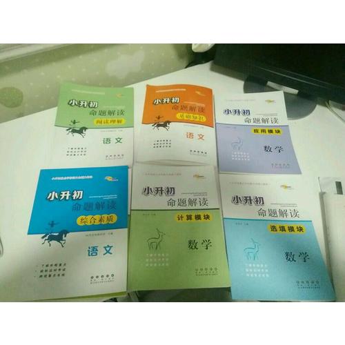 小升初命題解讀 數學 選填模塊