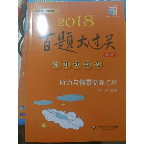 2018百題大過關.小升初英語：聽力與情景交際百題（修訂版）