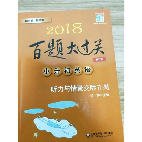 2018百題大過關.小升初英語：聽力與情景交際百題（修訂版）