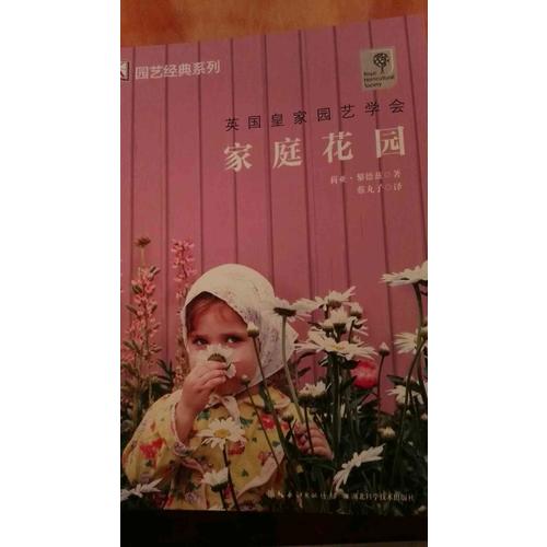 家庭花園：綠手指園藝叢書