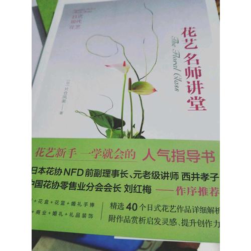 花藝名師講堂：日式現代花藝