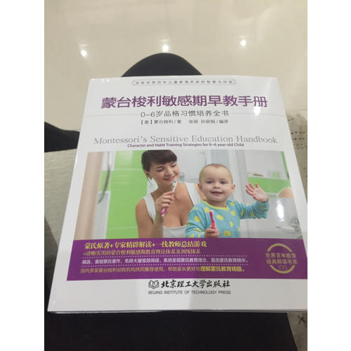 蒙臺(tái)梭利敏感期早教手冊(cè)：0~6歲品格習(xí)慣培養(yǎng)全書