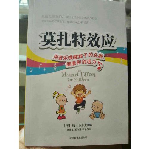 莫扎特效應