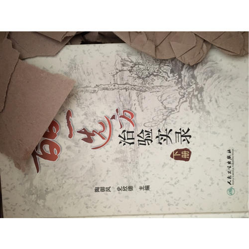 皕一選方治驗(yàn)實(shí)錄（下冊(cè)）