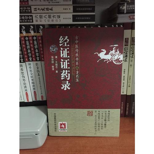 經證證藥錄(古中醫傳承書系之方藥篇)