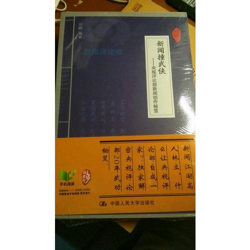 新聞撞武俠·央視評(píng)論部新聞創(chuàng)作秘笈