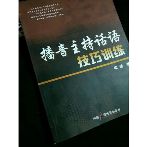 播音主持話語技巧訓(xùn)練