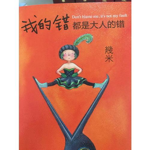 我的錯都是大人的錯