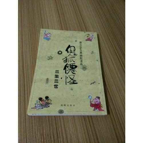 蔡志忠古典幽默漫畫(huà) 鬼狐仙怪 三生三世