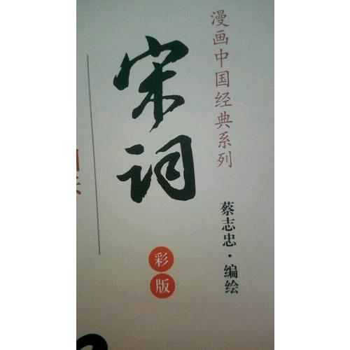 宋詞·蔡志忠漫畫彩版