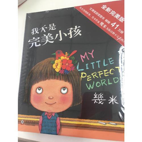 幾米繪本：我不是小孩（全新精裝版）