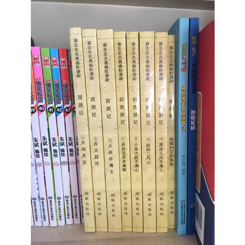 蔡志忠古典幽默漫畫 西游記·后西游記